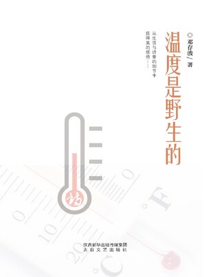 cover image of 温度是野生的